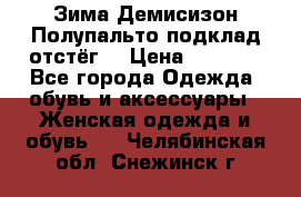 Зима-Демисизон Полупальто подклад отстёг. › Цена ­ 1 500 - Все города Одежда, обувь и аксессуары » Женская одежда и обувь   . Челябинская обл.,Снежинск г.